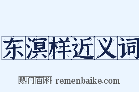 东溟样近义词是什么意思的图片